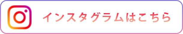 インスタグラムはこちら